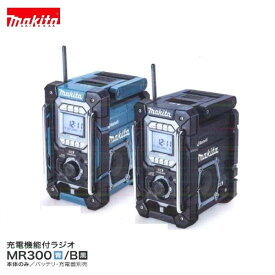 マキタ MR300 (青)/ MR300B (黒) [本体のみ] 充電式ラジオ 【充電機能付】Bluetooth対応
