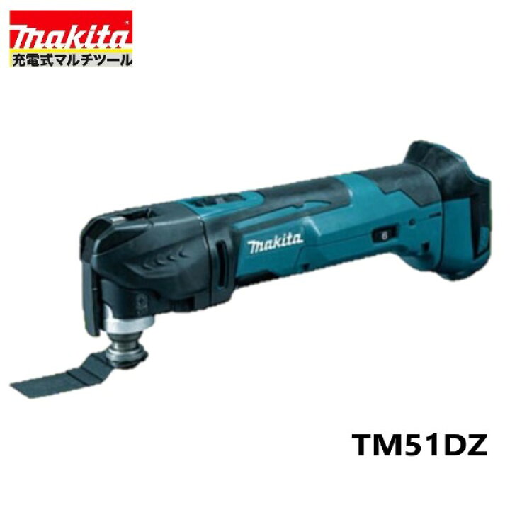 楽天市場】《限定3台》【日本国内仕様】マキタ TM51DZ 本体のみ 18V 