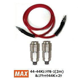 《在庫あります！》マックス 44-44Kレンケツホース (2m) [AK14754]+連結エアチャック［AK70825］2ケ【コンプレッサー連結専用セット】