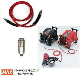 《在庫あります！》マックス 44-44Kレンケツホース (2m) [AK14754]+連結エアチャック［AK70825］【コンプレッサー連結専用セット】