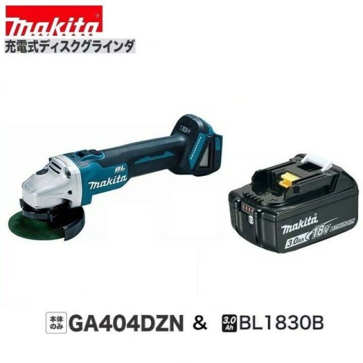 楽天市場】マキタ GA404DZN + BL1830B 18V 充電式100mm ディスク 