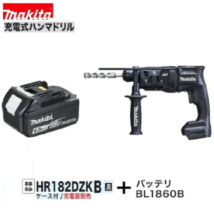 楽天市場】《特別価格 限定3台》マキタHR182DZKB (黒）+ BL1860B18V 