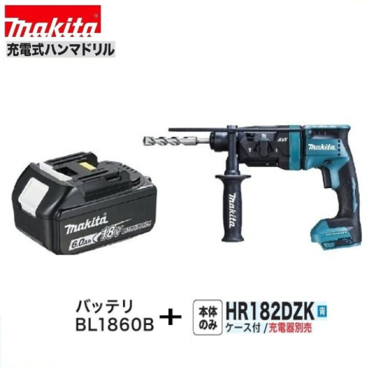楽天市場】《特別価格 限定3台》マキタHR182DZK (青）+ BL1860B 18V 