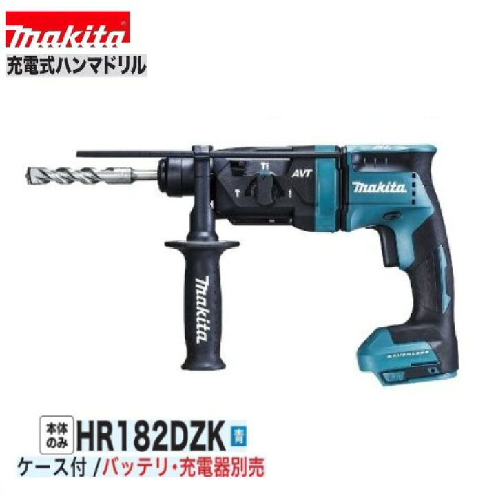 楽天市場】マキタHR182DZK (青）18V充電式 18mm ハンマドリル【本体+ 