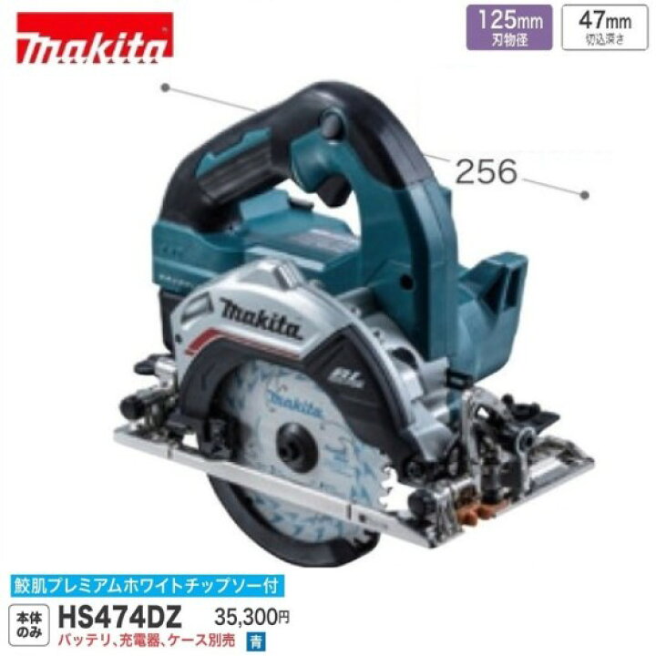 楽天市場】マキタ HS474DZ (青) 125mm 18V 充電式 マルノコ [本体のみ 