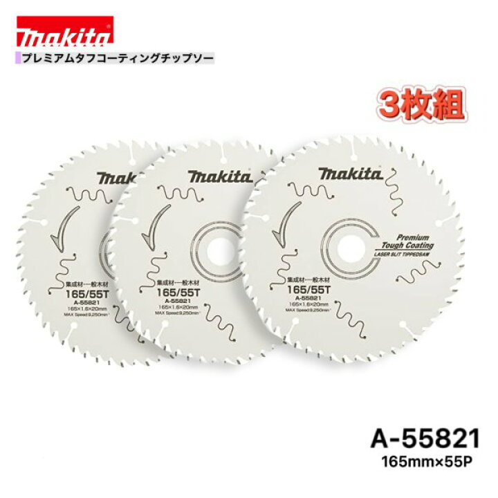 楽天市場】マキタ 165mm×55p A-55821 プレミアムタフコーティング 