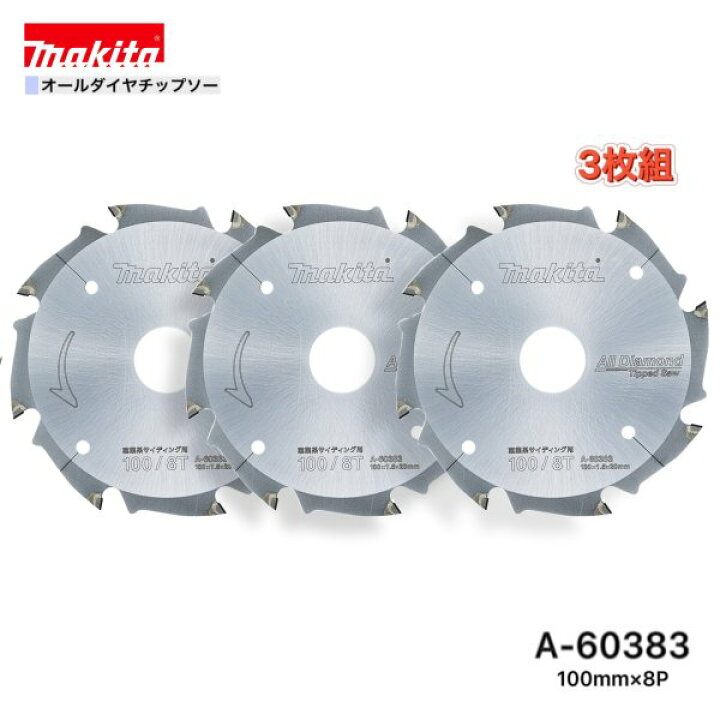 楽天市場】マキタ 100mm×8p A-60383 オールダイヤチップソー 窯業系 