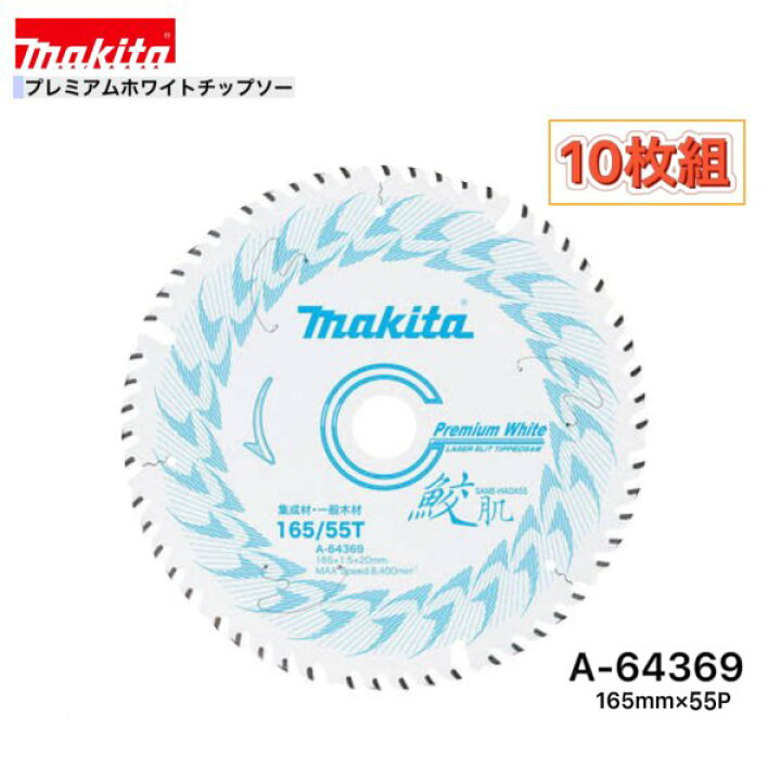 楽天市場】マキタ 165mm×55p A-64369 鮫肌プレミアムホワイト 