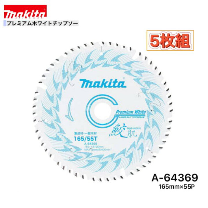 楽天市場】マキタ 165mm×55p A-64369 鮫肌プレミアムホワイト  