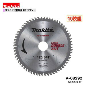 マキタ 125mm×64p A-68292 ダブルスリットチップソー メラミン化粧板用 10枚組