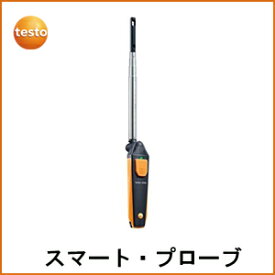 【代引不可】【TESTO】 テストースマートプローブ　testo405i　《熱線式》※こちらの商品はメーカーより直送の為代引き不可です。