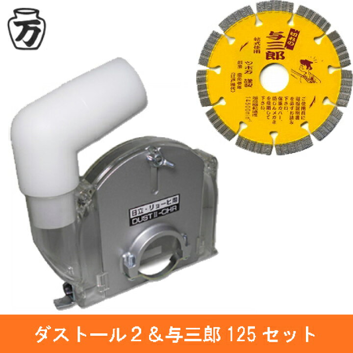 楽天市場】☆P10☆ 【ツボ万】 ダストール2+与三郎125セットダストール 