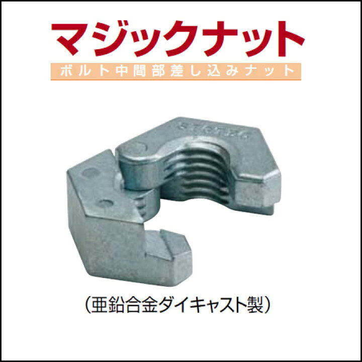 楽天市場】マジックナット M8《50個入り》ボルト中間部差し込みナット 