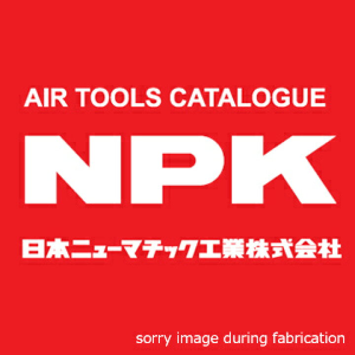楽天市場】【NPK】【日本ニューマチック工業】AA-3SPチッパ〔30100〕R  
