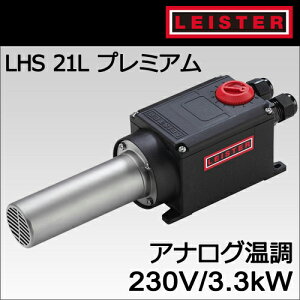 �y�󒍔����i�z�yLEISTER�z�i���C�X�^�[�j�m140.457�nLHS 21L�v���~�A���^3.3kW/230V�A�i���O�����t