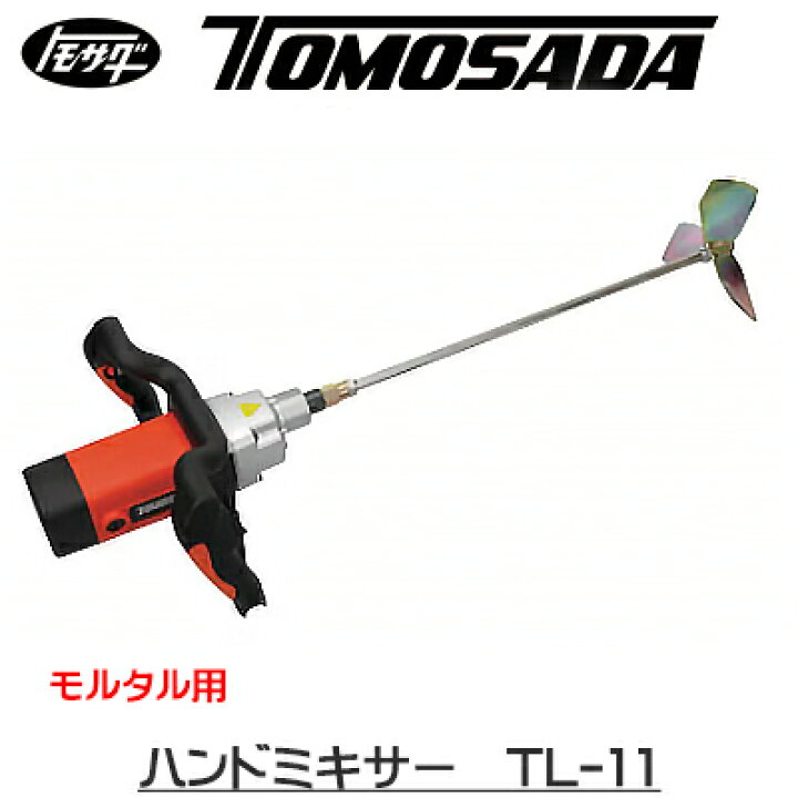 楽天市場】【個人宅不可】［友定建機］ハンドミキサー TL-11 標準 