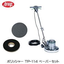 楽天市場】トモサダポリッシャー tp-114 ペーパー仕様の通販