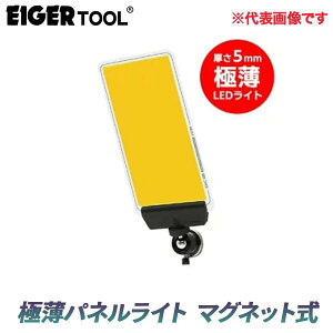 【アイガーツール / EIGERTOOL】極薄パネルライト マグネット式【EGDC001MG(昼光色)/EGDC002MG(電球色)】
