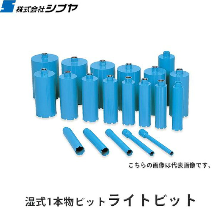 楽天市場】【代引不可】【シブヤ】湿式1本物ビット ライトビット 