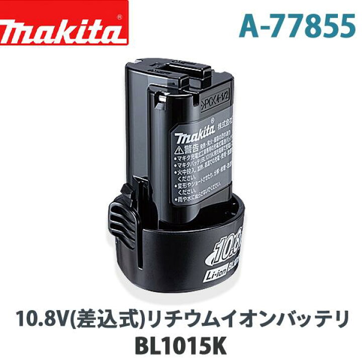楽天市場】【マキタ/makita】 10.8V(差込式)リチウムイオンバッテリ 