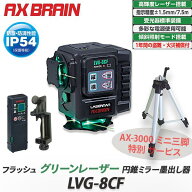 【アックスブレーン/AXBRAIN】フラッシュ グリーンレーザー円錐ミラー墨出し器 LASERMAN【LVG-8CF】AX-30…