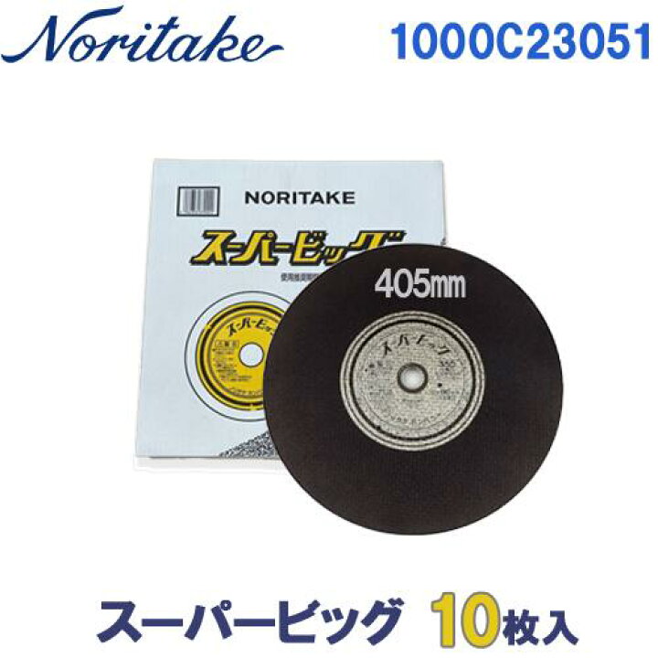 楽天市場】【ノリタケ】切断砥石 スーパービッグ 10枚入り 405×3.0 