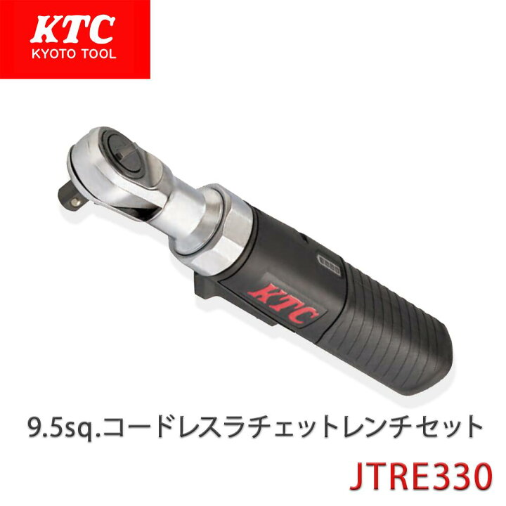 楽天市場】KTC 9.5sq.コードレスラチェットレンチセット JTRE330 