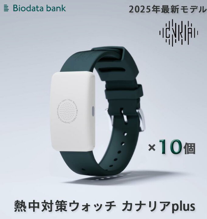 Biodata Bank 熱中対策ウォッチ カナリアplus 10個セット 2025年最新モデル 熱中症予防ウェアラブルデバイス テクノネット
