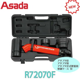アサダ 排水管清掃機 ローポンプスーパープラスケース付Fセット R72070F