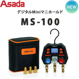 アサダ(ASADA) デジタルMiniマニホールド MS-100（AE100） 約140種の冷媒を専用アプリから入れ替え追加可能