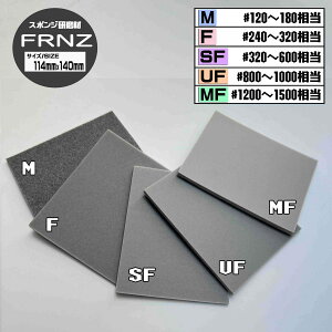 【三共理化学】スポンジ研磨材 FRNZスポンジ【ZWSS-A】大箱40枚入サイズ114×140mm【M/F/SF/UF/MF】