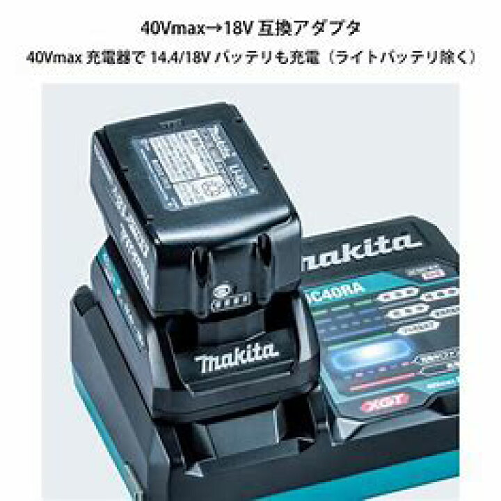 楽天市場】マキタ【A-69967】40Vmaxバッテリ 充電器用互換アダプタ  