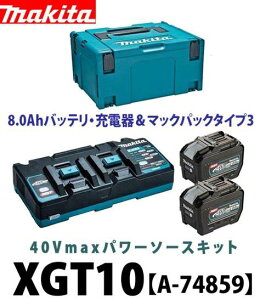 マキタ パワーソースキットXGT10【A-74859】40Vmax/80Vmax用
