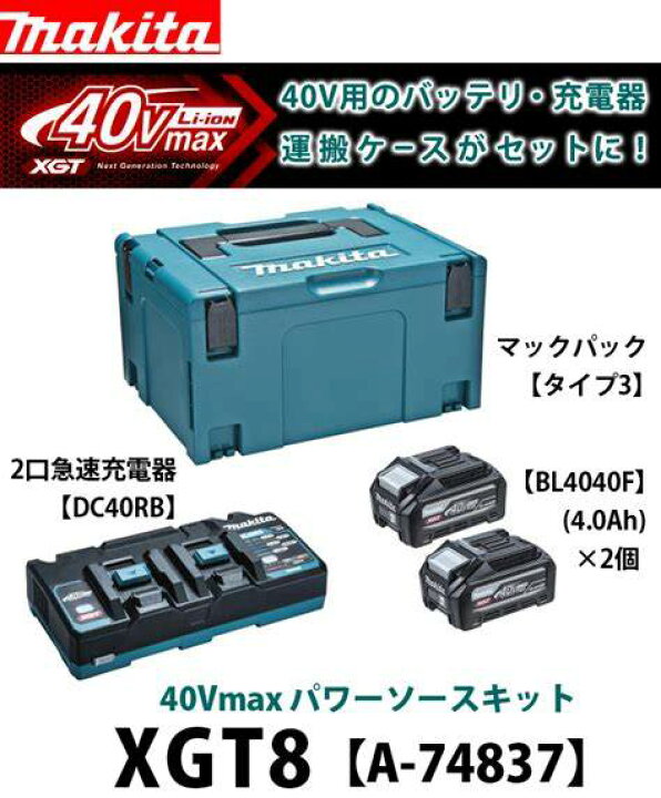 楽天市場】マキタ パワーソースキットXGT8【A-74837】40Vmax/80Vmax用 