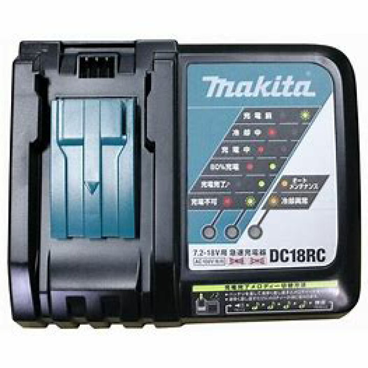 楽天市場】【マキタ makita】 急速充電器【DC18RC】 : テクノネット 