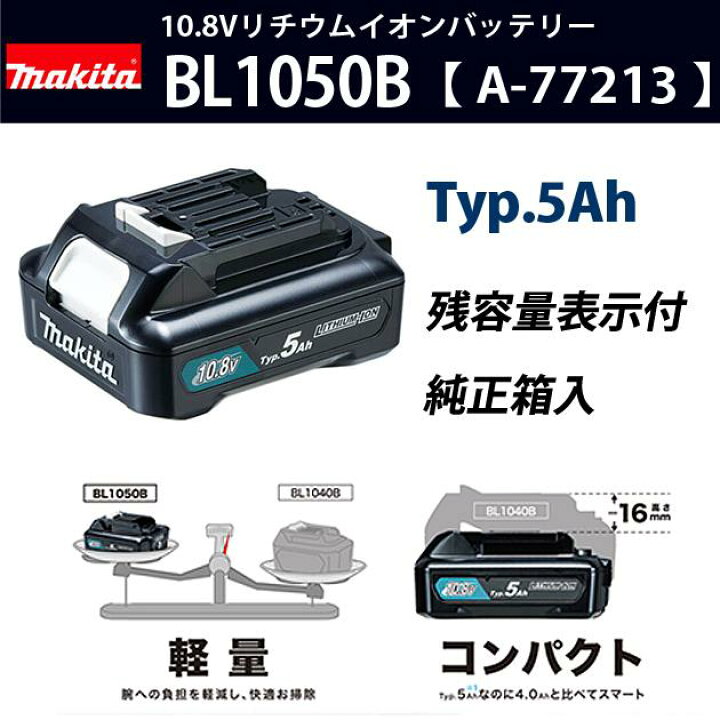 楽天市場】マキタ/makita 【BL1050B 】リチウムイオンバッテリ 【 A 