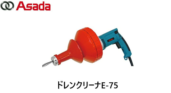 楽天市場】【アサダ】ドレンクリーナE-75【DE75B】排水管清掃機 
