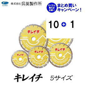 【呉英製作所】 【まとめ買いセール】キレイチ【品番2450/2451/2452/2453/2454】10枚まとめ買いで1枚サービス！！合計11枚