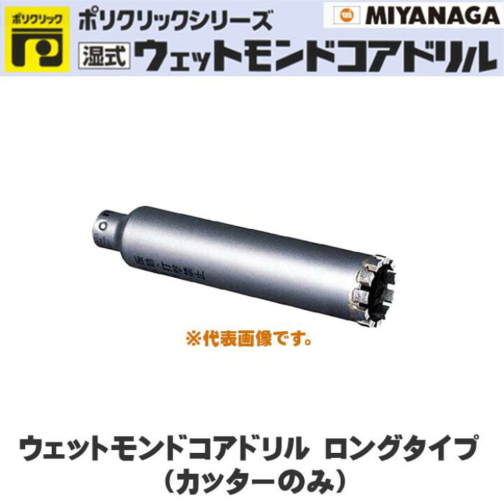 楽天市場】ミヤナガ【湿式】ウェットモンドコアドリル ロングタイプ 