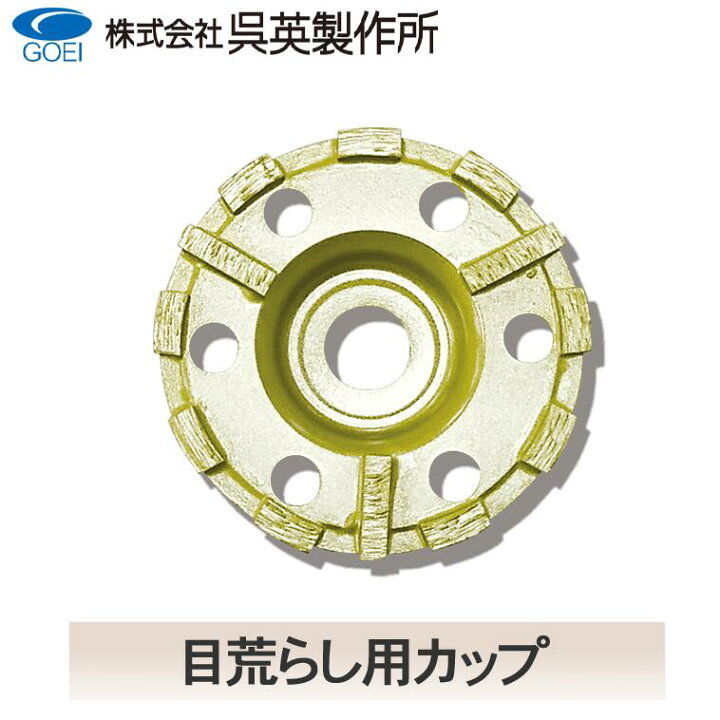 楽天市場】【呉英製作所】目荒らし用カップ【品番2070】 : テクノ 