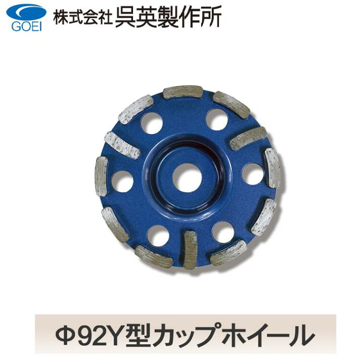 楽天市場】【呉英製作所】Φ92Y型カップホイール【品番2091】 : テクノ 