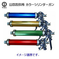 〔山本製作所〕 ヤマモトコーキングガン 強力型 カラーシリンダー アルマイト仕様 全4色 【らくらく550B/…