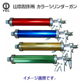 【山本製作所】 ヤマモトコーキングガン 標準型 カラーシリンダー アルマイト仕様 全4色 【らくらくMB/LB/60MB】