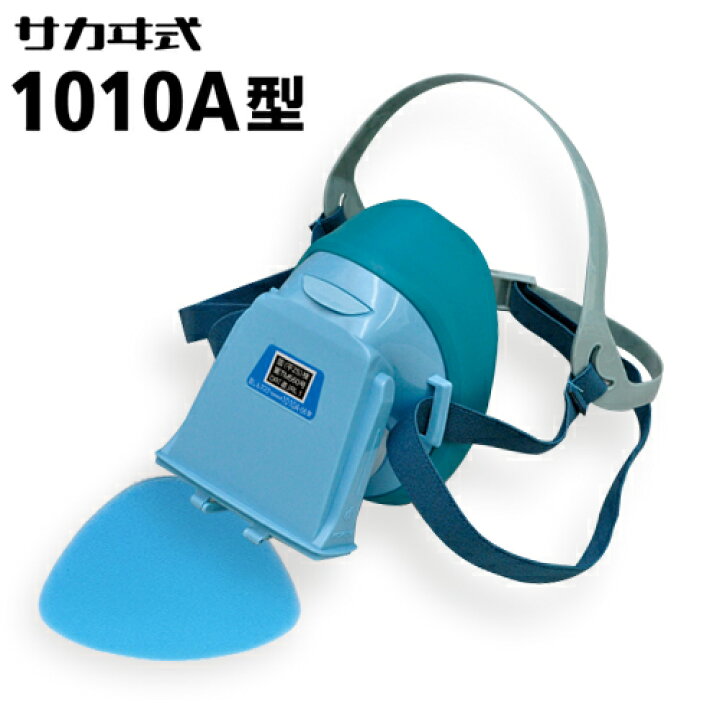楽天市場 興研 防じんマスク サカヰ式 1010a型 シンプル構造で使いやすく かつ信頼性の高いマスク 粒子捕集効率80 0 以上の Rl1 に区分される高性能防じんマスク 約76gの計量コンパクト テクノネットｓｈｏｐ