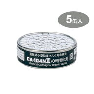 重松/シゲマツ 防毒マスク GM76DS用 吸収缶CA-104N2/OV（5缶入り）
