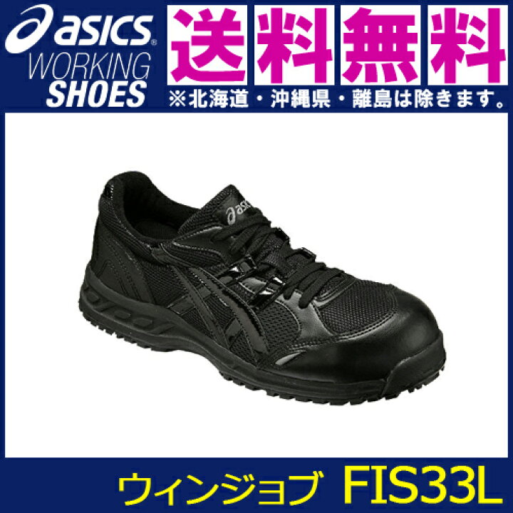 楽天市場 Asics アシックス 安全靴 スニーカー Fis33l ウィンジョブ33l テクノネットｓｈｏｐ