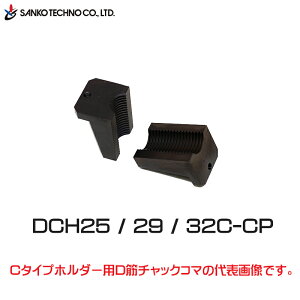 D�؃`���b�NC�^�C�v�R�}�yDCH25C-CP/DCH29C-CP/DCH32C-CP�z�ٌ`�S�؁FD25�ED29�ED32�p�iC�^�C�v�z���_�[��p�j�i�T���R�[�e�N�m�jSANKO
