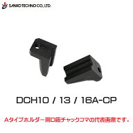 D筋チャックAタイプコマ【DCH10A-CP/DCH13A-CP/DCH16A-CP】異形鉄筋：D10・D13・D16用（Aタイプホルダー…