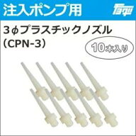 【ゆうパケットでの発送】 3Φ 注入用プラスチックノズルCPN-3（10本入り）