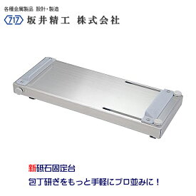 坂井精工ステンレス製砥石固定台包丁研ぎをもっと手軽にプロ並みに！流し台のシンクとテーブル両方でつかえるシンク幅330〜580mm砥石195〜265mm砥石は万能サイズに対応！